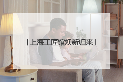 上海工匠馆焕新归来